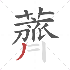 薺的笔顺第15画：竖