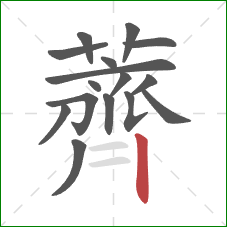 薺的笔顺第16画：横