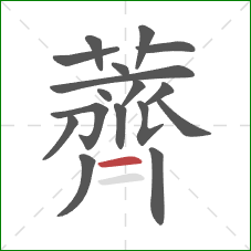 薺的笔顺第17画：横