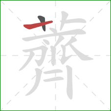 薺的笔顺第2画：竖