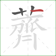 薺的笔顺第4画：点