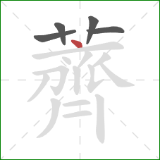 薺的笔顺第5画：横