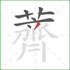 薺的笔顺第8画：竖