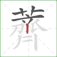 薺的笔顺第9画：横折钩