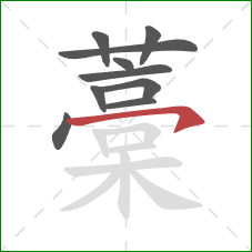 藁的笔顺第10画：横钩