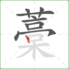 藁的笔顺第11画：竖