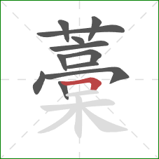 藁的笔顺第12画：横折