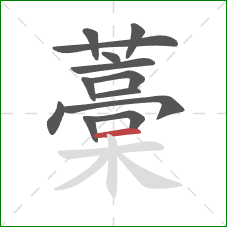 藁的笔顺第13画：横