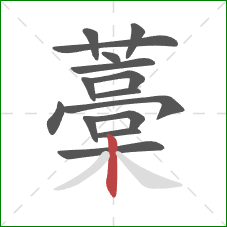 藁的笔顺第15画：竖