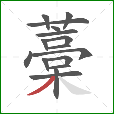 藁的笔顺第16画：撇