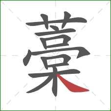 藁的笔顺第17画：捺