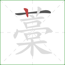 藁的笔顺第2画：竖