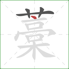 藁的笔顺第4画：点