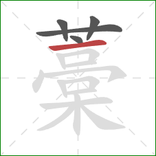 藁的笔顺第5画：横