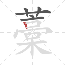 藁的笔顺第6画：竖