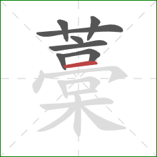 藁的笔顺第8画：横