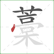 藁的笔顺第9画：竖