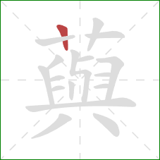 藇的笔顺第1画：竖