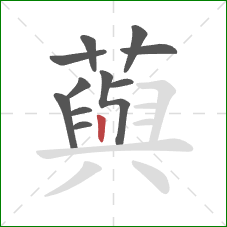 藇的笔顺第11画：竖