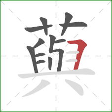 藇的笔顺第12画：横折