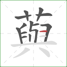 藇的笔顺第13画：横