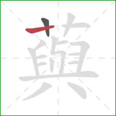 藇的笔顺第2画：横