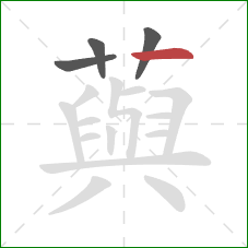 藇的笔顺第4画：横