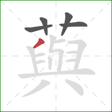 藇的笔顺第5画：撇