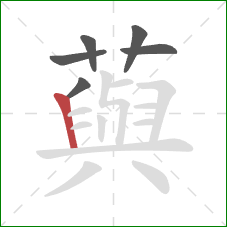 藇的笔顺第6画：竖