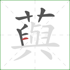 藇的笔顺第8画：横