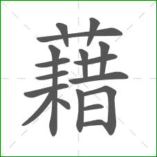 藉的笔顺
