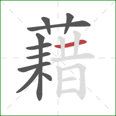 藉的笔顺第10画：横