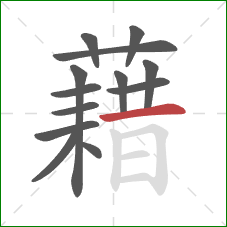 藉的笔顺第13画：横