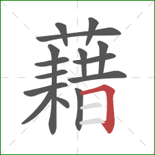 藉的笔顺第15画：横折