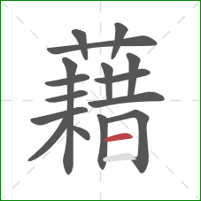 藉的笔顺第16画：横