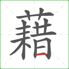 藉的笔顺第17画：横