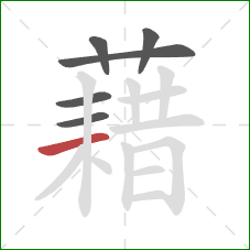 藉的笔顺第6画：横