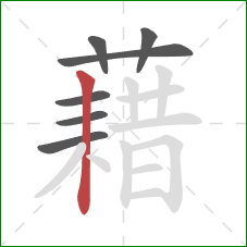 藉的笔顺第7画：竖