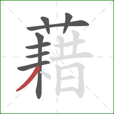 藉的笔顺第8画：撇
