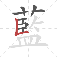 藍的笔顺第10画：竖折