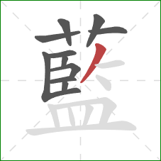 藍的笔顺第11画：撇