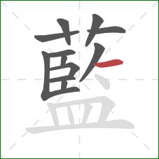 藍的笔顺第12画：横