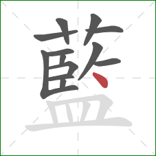 藍的笔顺第13画：点