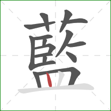 藍的笔顺第16画：竖