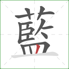 藍的笔顺第17画：竖