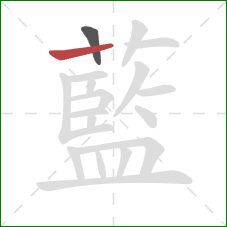 藍的笔顺第2画：竖
