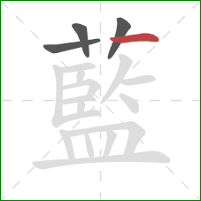藍的笔顺第4画：横