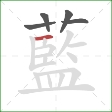 藍的笔顺第5画：横