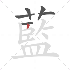 藍的笔顺第6画：竖
