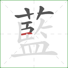 藍的笔顺第8画：横